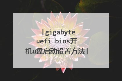 gigabyte uefi bios开机u盘启动设置方法
