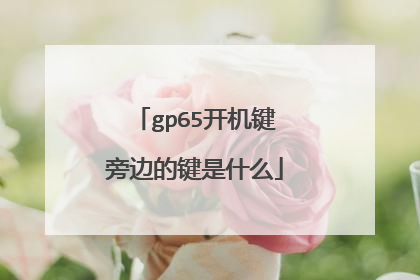 gp65开机键旁边的键是什么