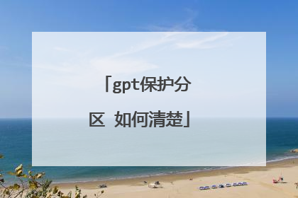 gpt保护分区 如何清楚