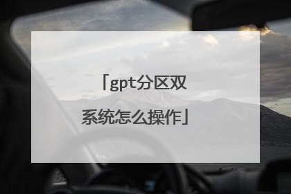 gpt分区双系统怎么操作