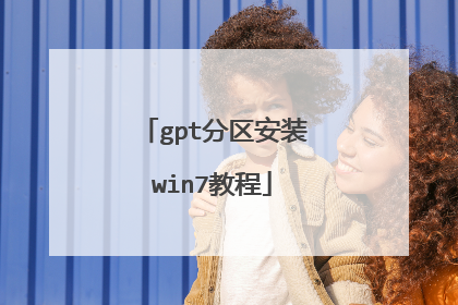 gpt分区安装win7教程