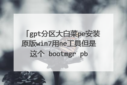 gpt分区大白菜pe安装原版win7用ne工具但是这个 bootmgr pbr 感叹号有个黄色的感