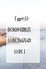 gpt分区如何激活分区为活动分区
