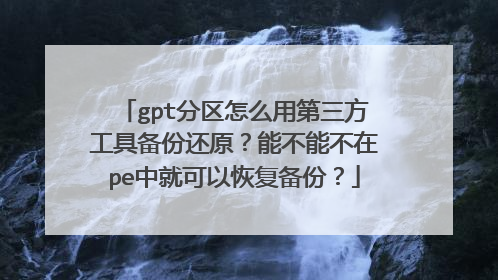 gpt分区怎么用第三方工具备份还原?能不能不在pe中就可以恢复备份?