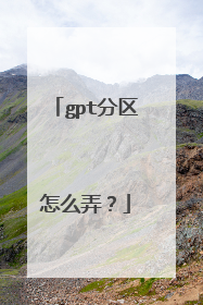 gpt分区怎么弄?