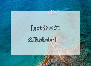 gpt分区怎么改成mbr