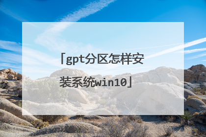 gpt分区怎样安装系统win10