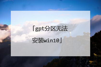 gpt分区无法安装win10