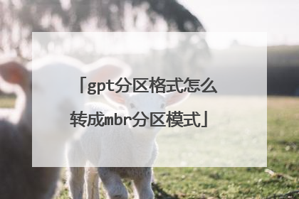 gpt分区格式怎么转成mbr分区模式