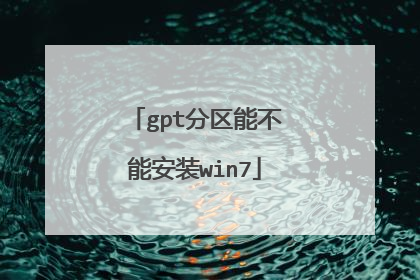 gpt分区能不能安装win7