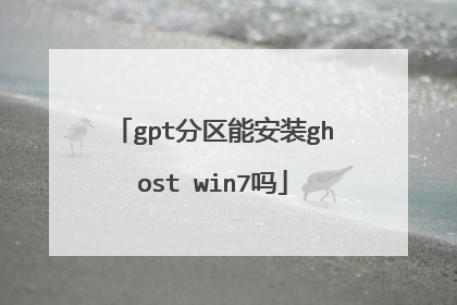 gpt分区能安装ghost win7吗