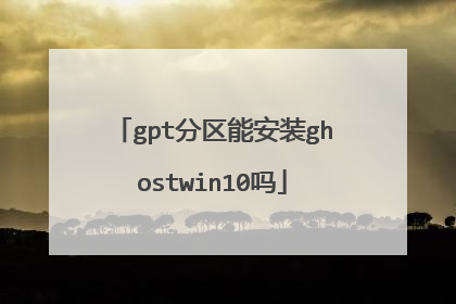 gpt分区能安装ghostwin10吗