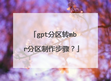 gpt分区转mbr分区制作步骤?