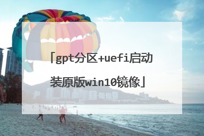 gpt分区+uefi启动 装原版win10镜像