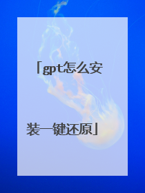 gpt怎么安装一键还原