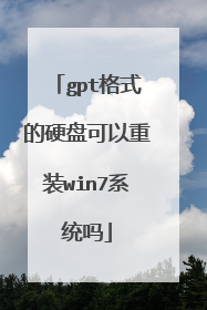 gpt格式的硬盘可以重装win7系统吗