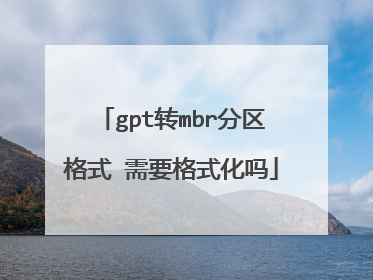 gpt转mbr分区格式 需要格式化吗