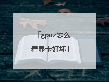 gpuz怎么看显卡好坏