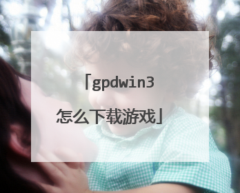 gpdwin3怎么下载游戏