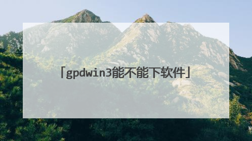 gpdwin3能不能下软件