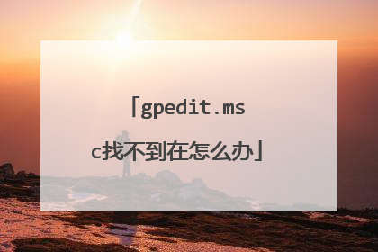 gpedit.msc找不到在怎么办