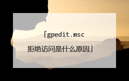 gpedit.msc拒绝访问是什么原因