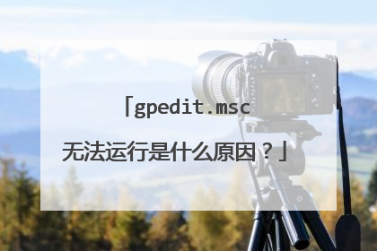 gpedit.msc无法运行是什么原因?