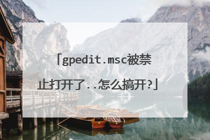 gpedit.msc被禁止打开了..怎么搞开?