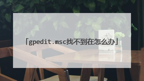 gpedit.msc找不到在怎么办