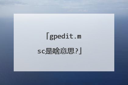 gpedit.msc是啥意思?