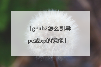 grub2怎么引导pe或xp的镜像
