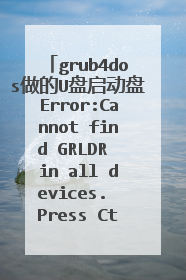 grub4dos做的U盘启动盘Error:Cannot find GRLDR in all devices. Press Ctrl+Alt+Del to restart ？
