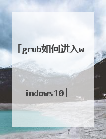grub如何进入windows10