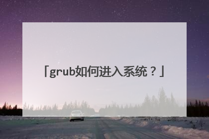 grub如何进入系统?