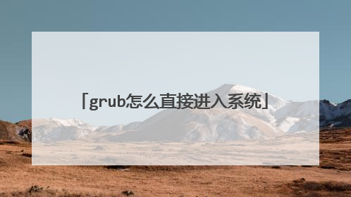 grub怎么直接进入系统