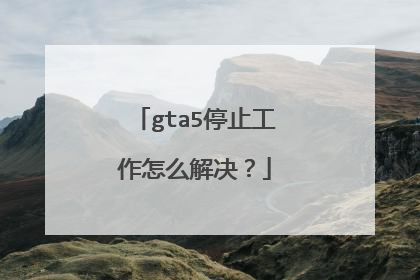 gta5停止工作怎么解决?