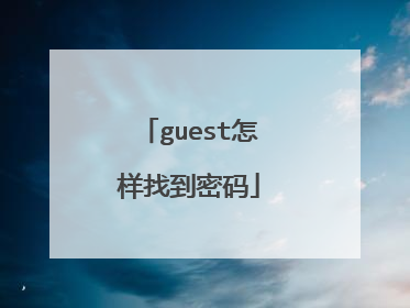 guest怎样找到密码