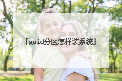 guid分区怎样装系统