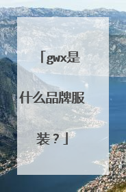 gwx是什么品牌服装?