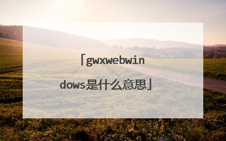 gwxwebwindows是什么意思