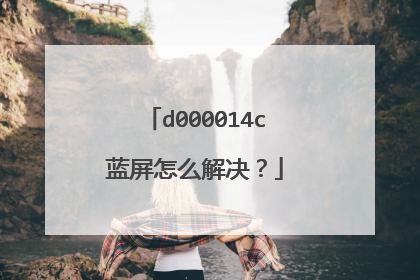 d000014c蓝屏怎么解决?