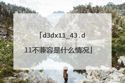d3dx11_43.dll不兼容是什么情况