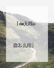 dm无线u盘怎么用