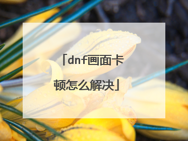 dnf画面卡顿怎么解决