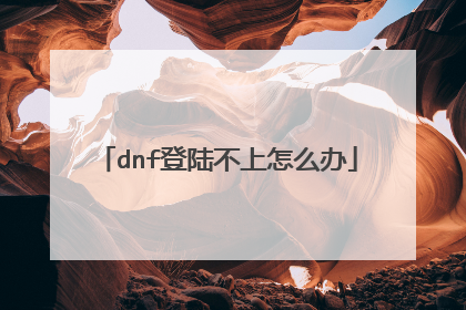 dnf登陆不上怎么办