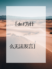 dnf为什么无法发言