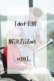 dnf卡屏解决方法win10