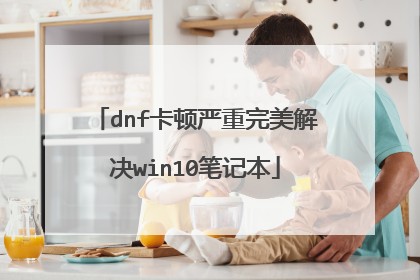dnf卡顿严重完美解决win10笔记本