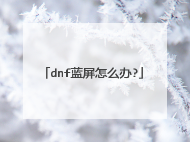 dnf蓝屏怎么办?