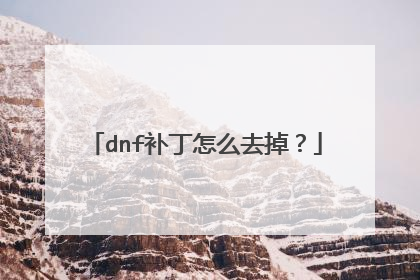 dnf补丁怎么去掉?